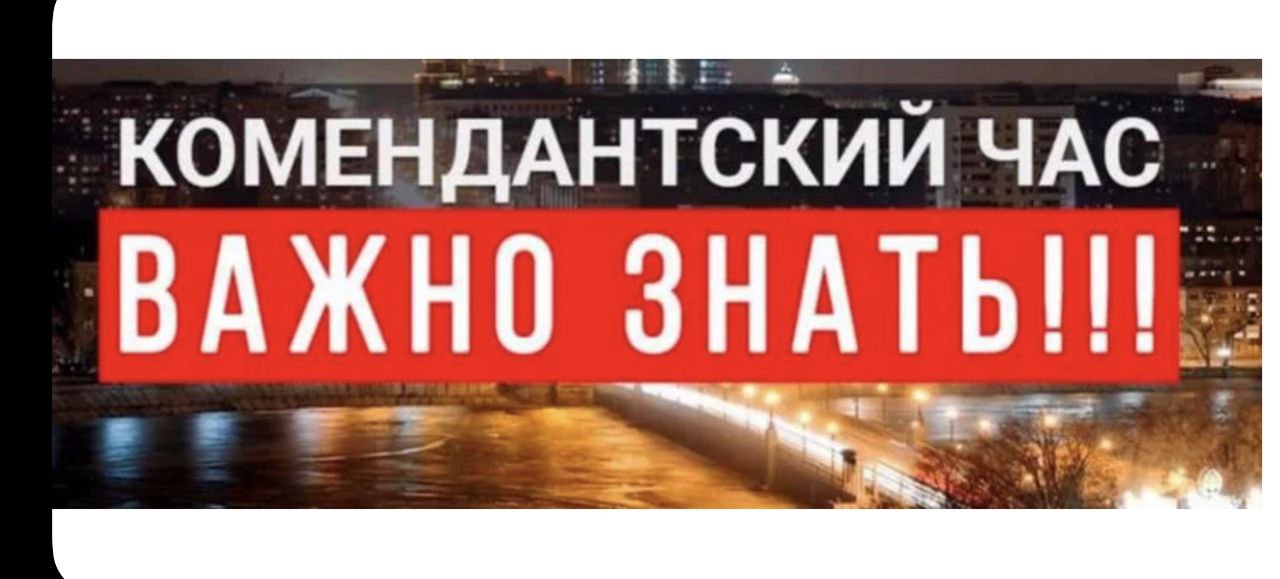 Комендантский час — что это и зачем нужен?.