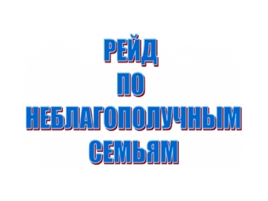 В Партизанском районе состоялся рейд по местам проживания неблагополучных семей.