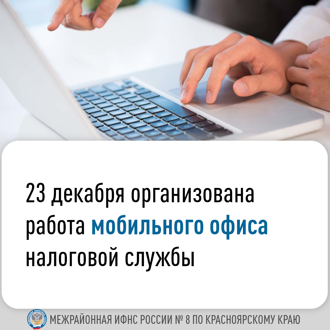 Мобильный офис налоговой службы будет работать 23 декабря в городе Зеленогорске..