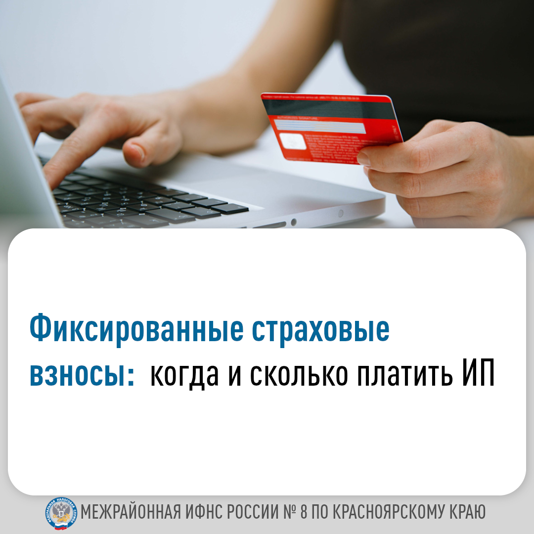 Фиксированные страховые взносы: когда и сколько платить индивидуальному предпринимателю.