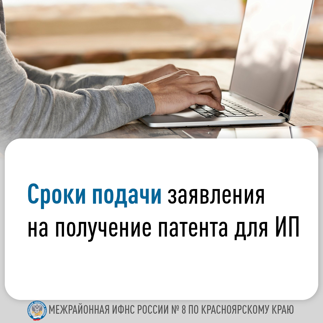 Сроки подачи заявления на получение патента для ИП.