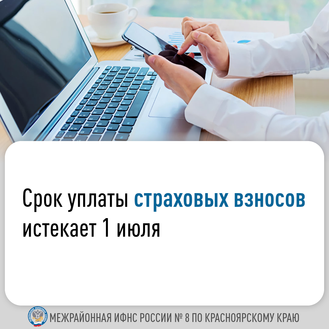 Срок уплаты страховых взносов истекает 1 июля.