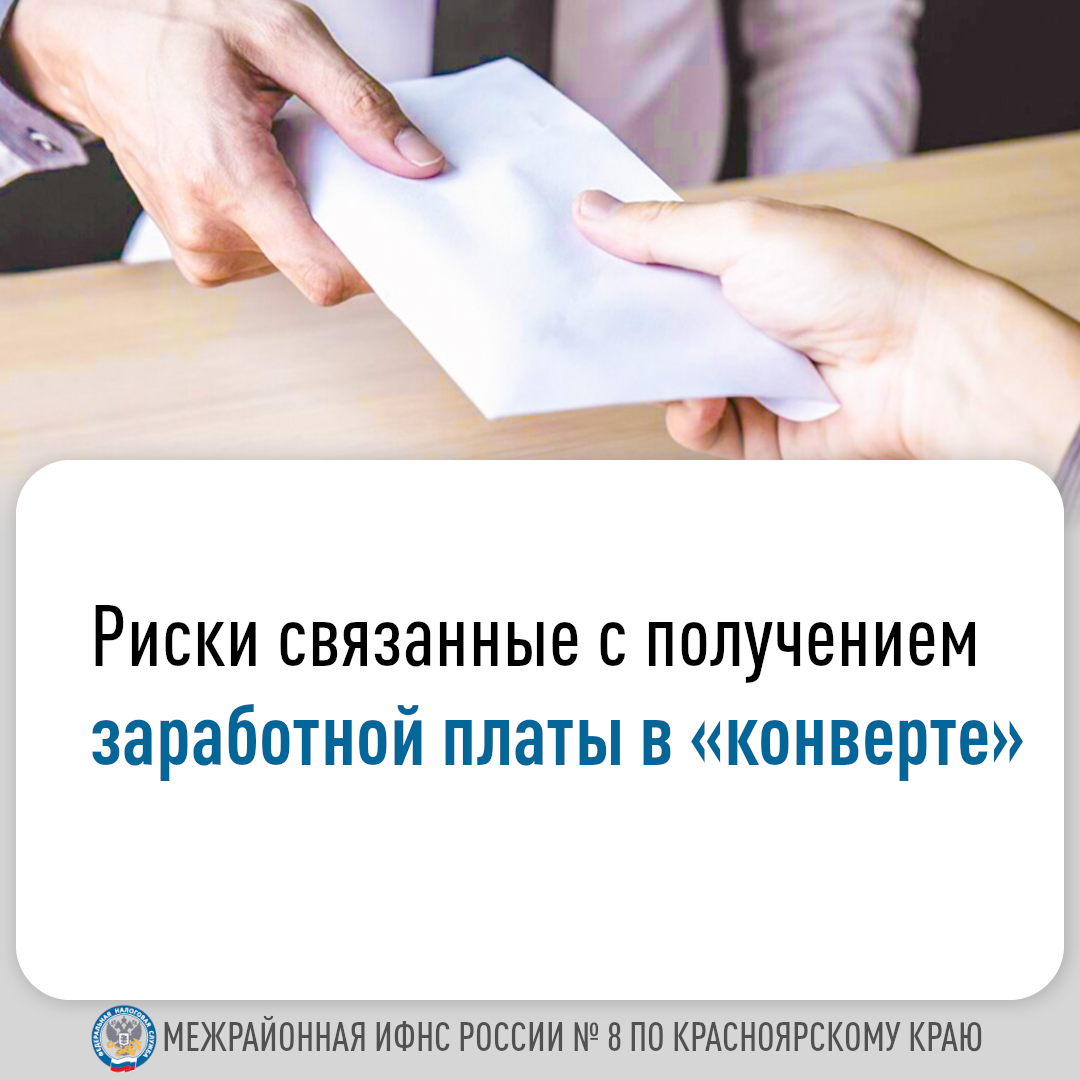 Риски связанные с получением заработной платы в конверте.