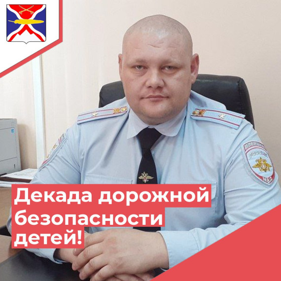 Сотрудники Госавтоинспекции проведут 3 этап «Декады дорожной безопасности детей». Сотрудники Госавтоинспекции проведут 3 этап «Декады дорожной безопасности детей».