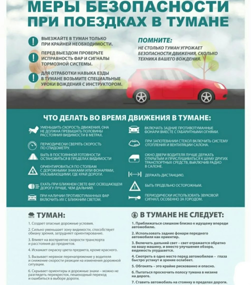 Меры безопасности при поездках в тумане. Меры безопасности при поездках в тумане.