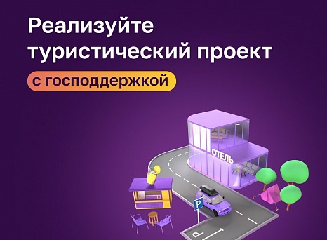 Сервис «Поддержка предпринимателей в сфере туризма». Сервис «Поддержка предпринимателей в сфере туризма».