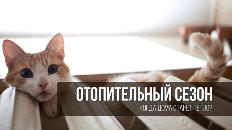 Когда же начало отопительного периода?. Когда же начало отопительного периода?.