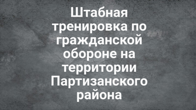 Штабная тренировка. Штабная тренировка.