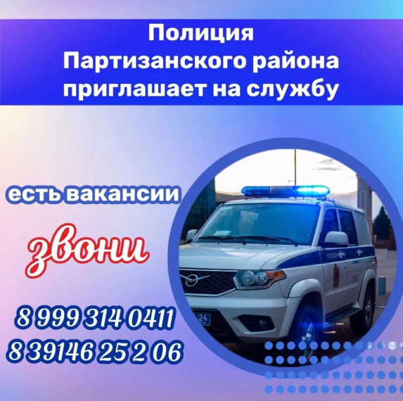 Полиция Партизанского района приглашает на службу. Полиция Партизанского района приглашает на службу.