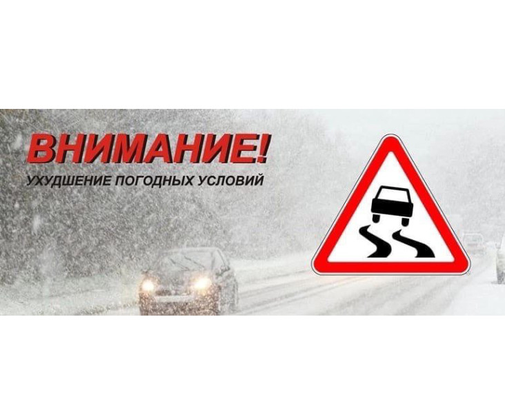 Госавтоинспекция предупреждает водителей и пешеходов об ухудшении погодных условий. Госавтоинспекция предупреждает водителей и пешеходов об ухудшении погодных условий.