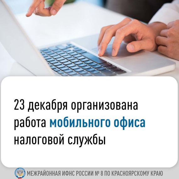 Мобильный офис налоговой службы будет работать 23 декабря в городе Зеленогорске.. Мобильный офис налоговой службы будет работать 23 декабря в городе Зеленогорске..