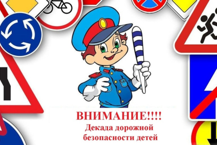 Сотрудники Госавтоинспекции объявляют старт второго этапа «Декады дорожной безопасности детей». Сотрудники Госавтоинспекции объявляют старт второго этапа «Декады дорожной безопасности детей».