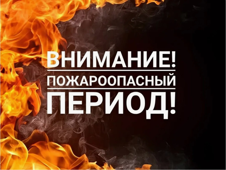 Внимание! Пожароопасный период!. Внимание! Пожароопасный период!.