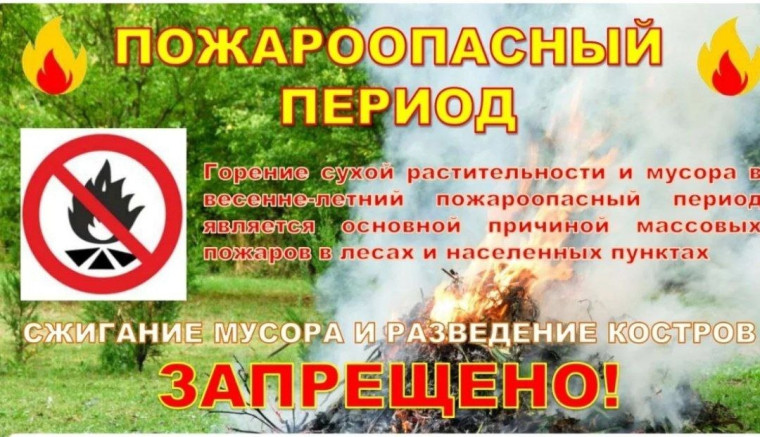 Пожароопасный период. Пожароопасный период.