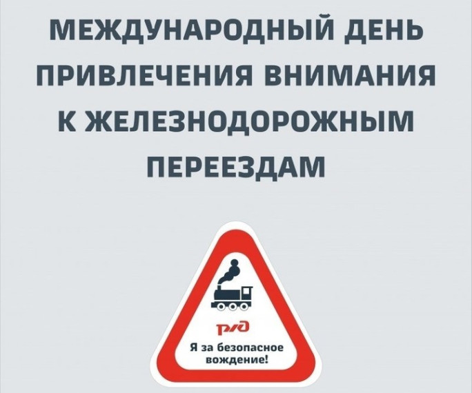 Международный День Привлечения Внимания к Железнодорожным Переездам. Международный День Привлечения Внимания к Железнодорожным Переездам.