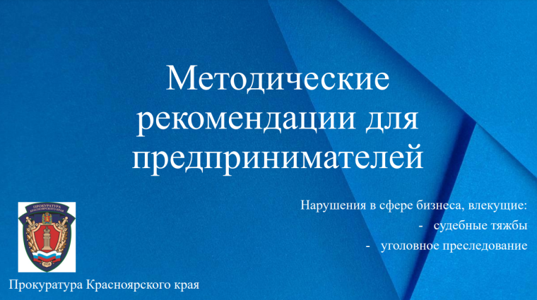 Методические рекомендации для предпринимателей. Методические рекомендации для предпринимателей.