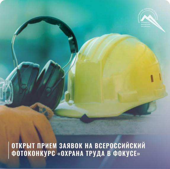 Фотоконкурс «Охрана труда в фокусе». Фотоконкурс «Охрана труда в фокусе».