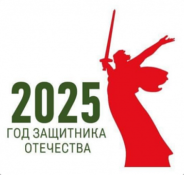 2025 год объявлен Годом защитника Отечества!. 2025 год объявлен Годом защитника Отечества!.