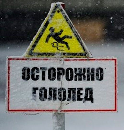 ОСТОРОЖНО ГОЛОЛЁД!. ОСТОРОЖНО ГОЛОЛЁД!.