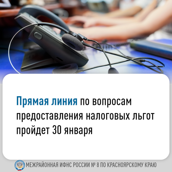 Межрайонная ИФНС России № 8 по Красноярскому краю проводит «прямую линию». Межрайонная ИФНС России № 8 по Красноярскому краю проводит «прямую линию».