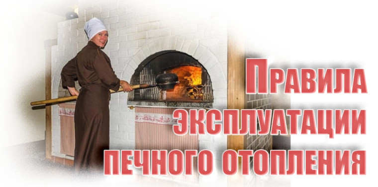 Правила безопасности при эксплуатации печного отопления. Правила безопасности при эксплуатации печного отопления.