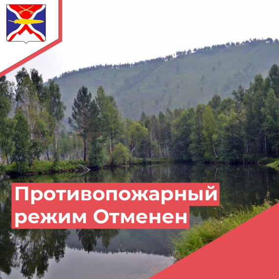 Отмена особого противопожарного режима. Отмена особого противопожарного режима.