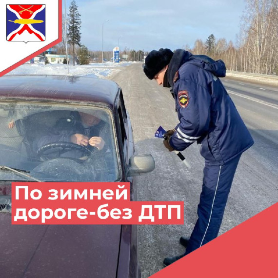 Сотрудники Госавтоинспекции Уярского района напомнили водителям о правилах поведения на дорогах в зимний период. Сотрудники Госавтоинспекции Уярского района напомнили водителям о правилах поведения на дорогах в зимний период.