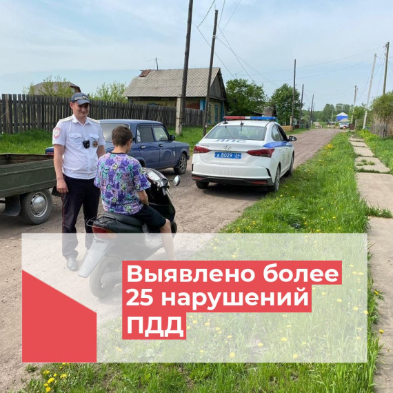 ГИБДД выявили более 25 нарушений ПДД несовершеннолетними. ГИБДД выявили более 25 нарушений ПДД несовершеннолетними.