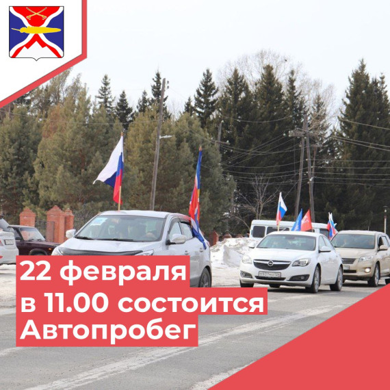Автопробег, посвященный Дню Защитника Отечества и в поддержку СВО. Автопробег, посвященный Дню Защитника Отечества и в поддержку СВО.