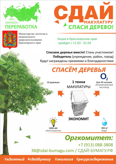Эко - марафон ПЕРЕРАБОТКА «Сдай макулатуру – спаси дерево!». Эко - марафон ПЕРЕРАБОТКА «Сдай макулатуру – спаси дерево!».