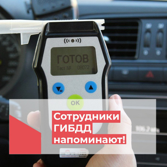 Сотрудники ГИБДД напоминают об ответственности за управление автомобилем в состоянии алкогольного опьянения. Сотрудники ГИБДД напоминают об ответственности за управление автомобилем в состоянии алкогольного опьянения.
