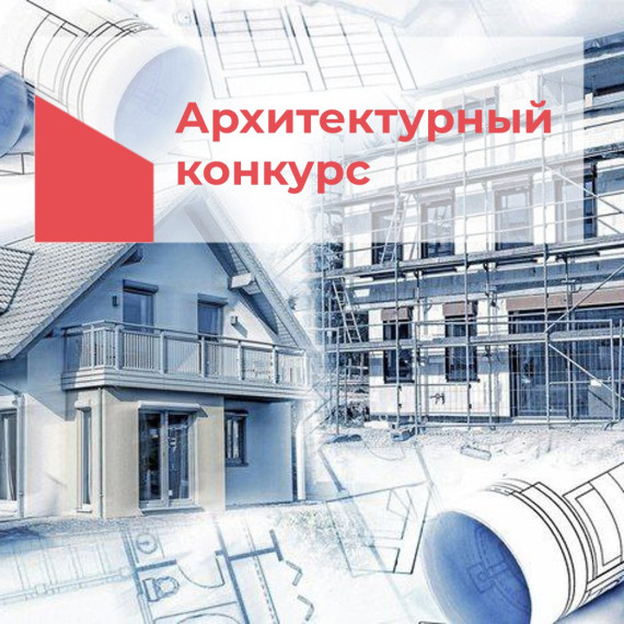 Министерство строительства и жилищно-коммунального хозяйства Красноярского края объявило архитектурный конкурс. Министерство строительства и жилищно-коммунального хозяйства Красноярского края объявило архитектурный конкурс.