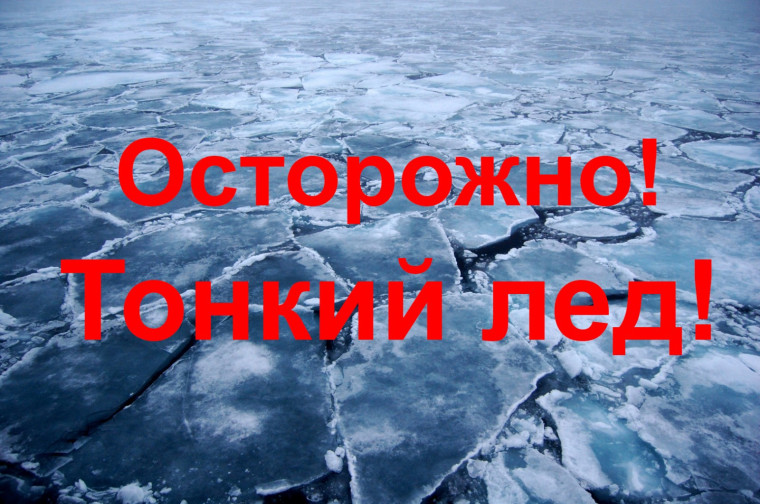 Тонкий лед. Тонкий лед.