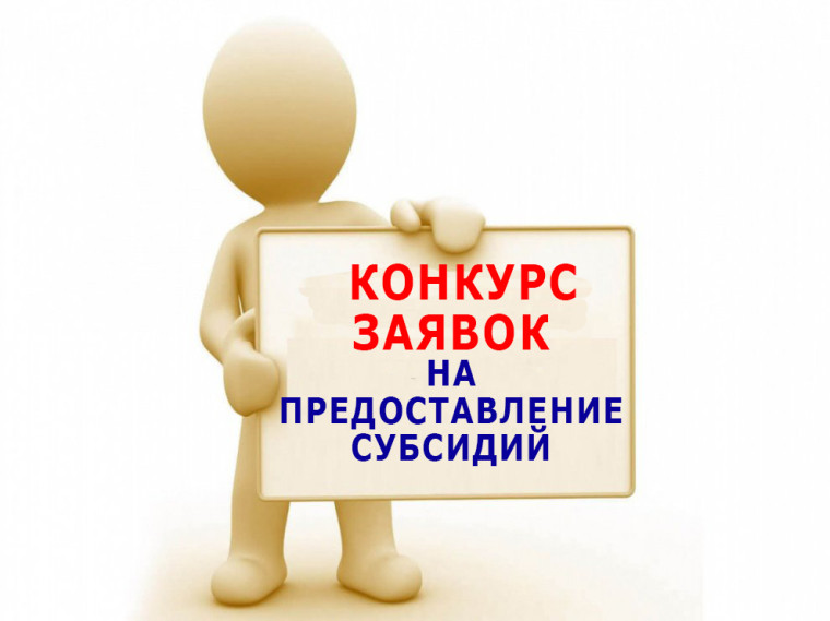 Объявление о проведении отбора заявок (предложений) на предоставление субсидий субъектам малого и среднего предпринимательства и самозанятым гражданам на возмещение затрат при осуществлении предпринимательской деятельности. Объявление о проведении отбора заявок (предложений) на предоставление субсидий субъектам малого и среднего предпринимательства и самозанятым гражданам на возмещение затрат при осуществлении предпринимательской деятельности.
