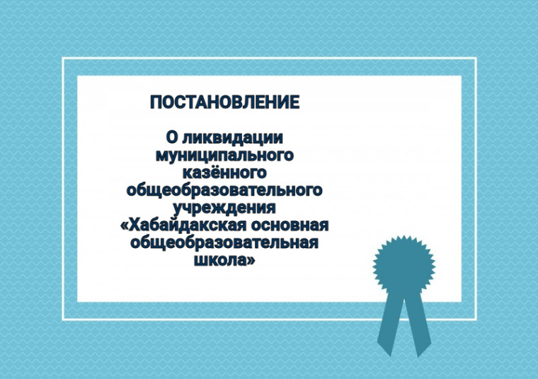 Принято постановление о ликвидации муниципального казённого общеобразовательного учреждения «Хабайдакская основная общеобразовательная школа». Принято постановление о ликвидации муниципального казённого общеобразовательного учреждения «Хабайдакская основная общеобразовательная школа».