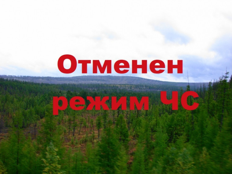Отмена режима чрезвычайной ситуации в лесах Красноярского края. Отмена режима чрезвычайной ситуации в лесах Красноярского края.