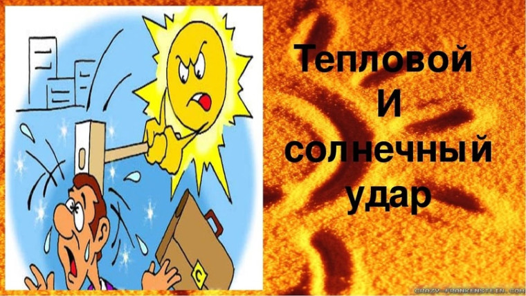 Тепловой солнечный удар. Тепловой солнечный удар.