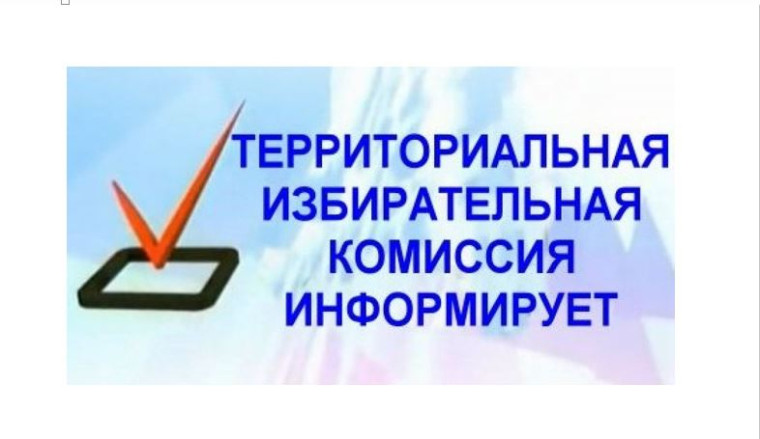 Территориальная избирательная комиссия Партизанского района информирует. Территориальная избирательная комиссия Партизанского района информирует.