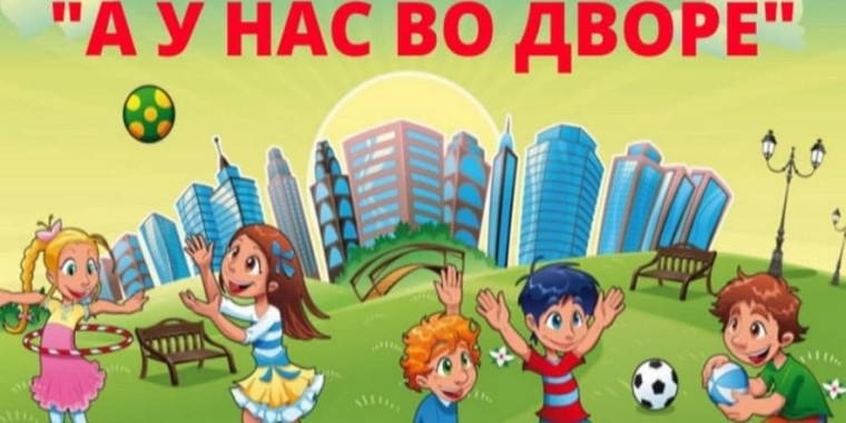 «А у нас во дворе». «А у нас во дворе».