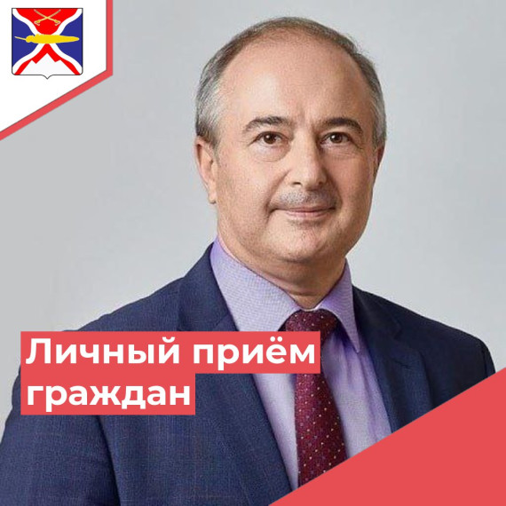 Личный приём граждан. Личный приём граждан.